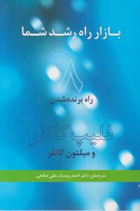 بازار راه رشد شما: 8 راه برنده شدن اثر فلیپ کاتلر ترجمه احمد روستا