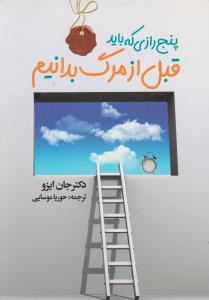 پنج رازی که باید قبل از مرگ بدانیم اثر جان ایزو ترجمه حوریا موسایی