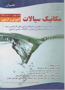 کتاب جامع مکانیک سیالات (کارشناسی ارشد : آموزش و آْزمون تا سال 1387) اثر رامین وفایی پور