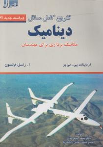 کتاب تشریح کامل مسائل دینامیک : مکانیک برداری برای مهندسان اثر فردیناند بی یر ترجمه صمد جعفر مدار