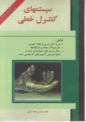 سیستمهای کنترل خطی از سری کتاب های کنکور کارشناسی ارشد اثر محمد فرجی