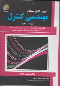 تشریح کامل مسائل مهندسی کنترل اوگاتا (ویراست پنجم) اثر کاتسوهیکو اوگاتا ترجمه ساسان سیف اله پور