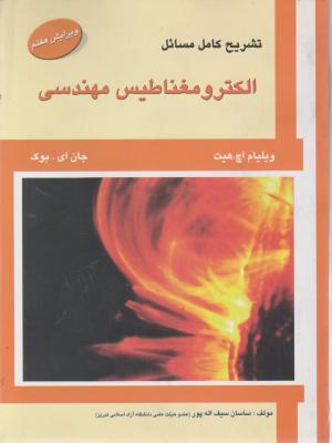 تشریح کامل مسائل الکترو مغناطیس مهندسی اثر ویلیام اچ.هیت ترجمه ساسان سیف اله پور