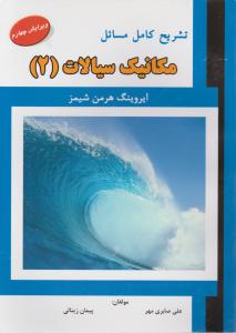 کتاب تشریح کامل مسائل مکانیک سیالات (2) اثر ایروینگ هرمن شیمز ترجمه علی صابری مهر