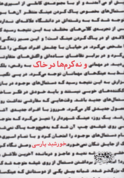 و نه کرم ها در خاک اثر خورشید پارسی