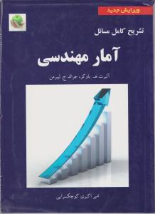 تشریح کامل مسائل آمار مهندسی اثر آلبرت ه باوکر ترجمه امیراکبری کوچکسرایی