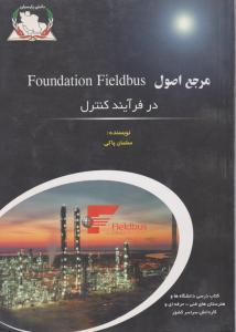 مرجع اصول foundation fieldbus درفرآیند کنترل اثر سلمان پاکی