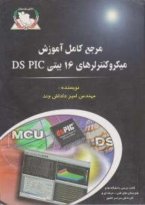 مرجع کامل آموزش میکرو کنترلرهای 16بیتی DS PLC اثر امیرداداش وند