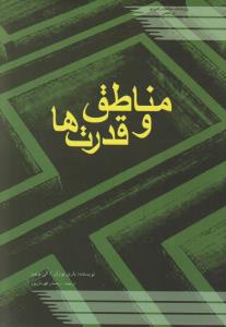 مناطق و قدرت ها ساختار امنیت بین المللی اثر باری بوزان ترجمه رحمان قهرمان پور