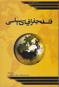 فلسفه جغرافیای سیاسی اثر محمد حافظ نیا