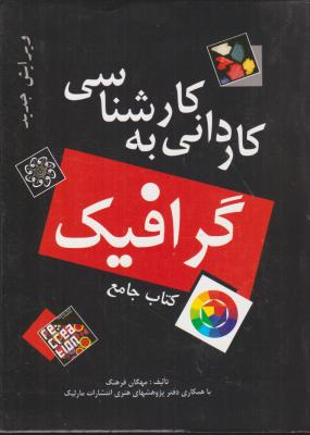 کتاب جامع کاردانی به کارشناسی : گرافیک (دو جلدی) اثر مهگان فرهنگ