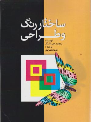 کتاب ساختار رنگ و طراحی اثر ریجارد جی الینگر ترجمه فرهاد گشایش