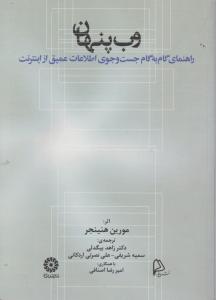 وب پنهان راهنمای گام به گام جست و جوی اطلاعات عمیق ازاینترنت اثر مورین هنینجر ترجمه زاهد بیگدلی