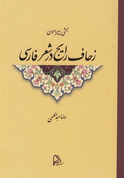 بحثی پیرامون زحاف رایج در شعر فارسی اثر رضا عبداللهی