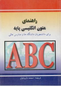 کتاب راهنمای متون انگلیسی پایه اثر محمد داروئیان