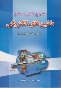 کتاب تشریح کامل مسائل ماشین های الکتریکی (براساس کتاب چاپمن) اثر استفن چاپمن ترجمه مهدی مرادی حقیقی