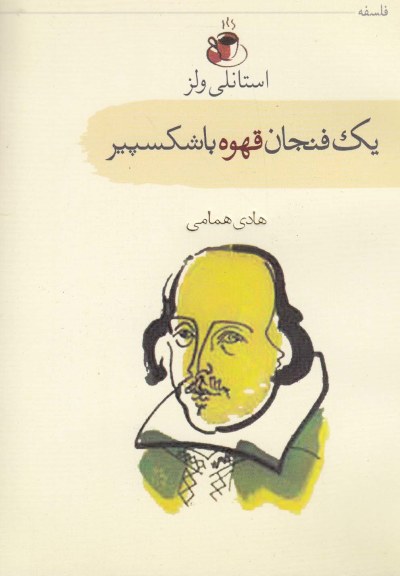 یک فنجان قهوه با شکسپیر اثر استانلی ولز ترجمه هادی همامی