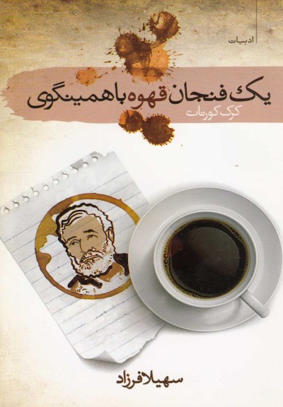 یک فنجان قهوه با همینگوی اثر کرک کورنات ترجمه سهیلا فرزاد