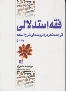 دوره کامل فقه استدلالی ترجمه تحریر الروضه فی شرح المعه (جلد اول) اثر سید مهدی دادمرزی