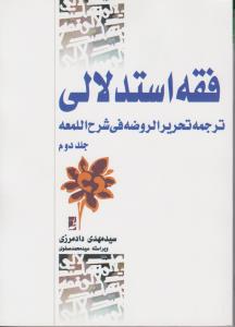 فقه استدلالی ترجمه تحریر الروضه فی شرح اللمعه (جلد 2 دوم) اثر سید مهدی دادمرزی