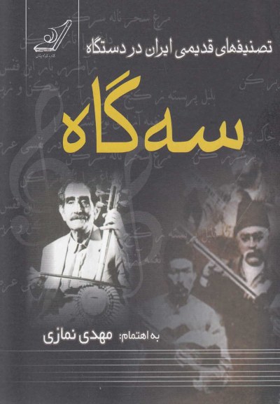 تصنیفهای قدیمی ایران در دستگاه سه‌ گاه اثر مهدی نمازی