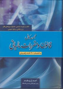 مجموعه  کامل قانون و مقررات مالیاتی (به انضمام 200 نکته راهبردی) اثر احمد زارع مقدم