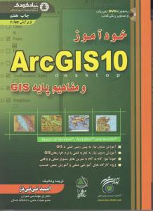 خودآموز ArcGIS 10 و مفاهیم پایه GIS اثر امید تی تی دژ