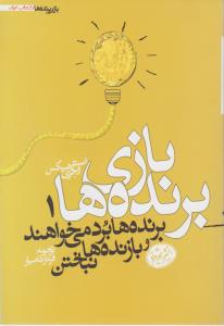 بازی برنده ها(1): برنده ها برد می خواهند و بازنده ها نباختن اثر جری واسترهیکس ترجمه فرناز کامیار