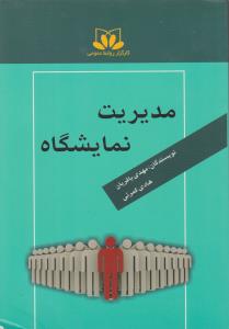 مدیریت نمایشگاه اثر مهدی باقریان