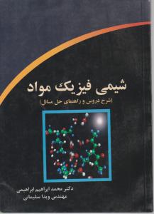 کتاب شیمی فیزیک مواد (شرح دروس و راهنمای حل مسائل) اثر ابراهیم ابراهیمی