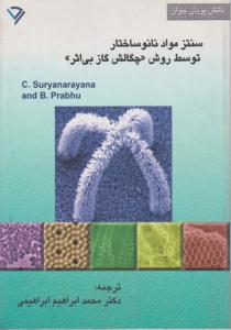 سنتز مواد نانوساختار توسط روش (چگالش گاز بی اثر)