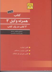 کتاب همراه وکیل (3) اثر مجید زندی