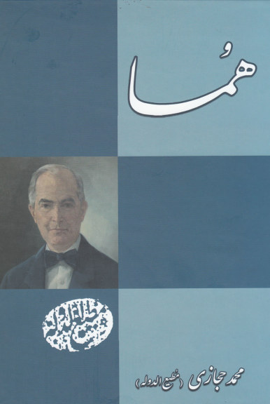 هما اثر محمد حجازی