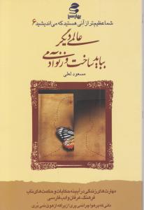 شما عظیم تر از آنی هستید که می اندیشید (6) (عالمی دیگر بباید ساخت و زنو آدمی) اثر مسعود لعلی