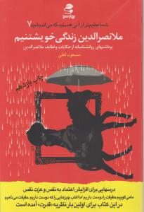 شما عظیم ترازآنی هستید که می اندیشید (7) : ملانصرالدین زندگی خویشتنیم اثر مسعود لعلی