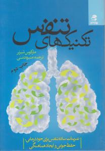 تکنیک های تنفس اثر مارکوس شیرنر ترجمه منیره دشتی