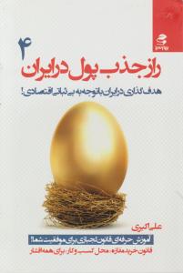 رازهای جذب پول در ایران (4) اثر علی اکبری