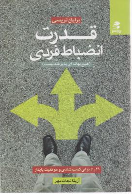 کتاب قدرت انضباط فردی اثر آزیتا نجات مهر