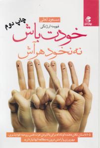 خودت باش نه نخود هر آش اثر مسعود لعلی-فهیمه ارژنگی