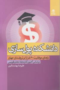 دانشکده پولسازی رازهای موفقیت: 90 نفر از ابر ثروتمندان جهان اثر علیرضا بهشت آیین