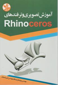 آموزش تصویری و ترفندهای Rhinoceros اثر روزبه فرشیدفام