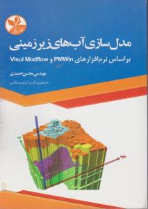 مدل سازی آب های زیر زمینی براساس نرم افزارهای pmwin و visulmodfloe اثر محسن احمدی