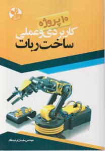کتاب 10 پروژه کاربردی وعملی ساخت ربات اثر سلیمان فرشید نام