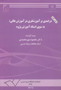 درآمدی بر آموزشگری در آموزش عالی به سوی استاد آموزش پژوه اثر دکتر محمود مهرمحمدی