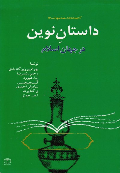 داستان نوین در جهان اسلام اثر بهرام پروین و ...