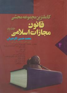 کتاب کاملترین مجموعه محشی قانون مجازات اسلامی (جلد چهارم) اثر محمد حسن کارخیران
