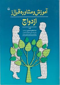 آموزش و مشاوره قبل از ازدواج اثر سیدمهدی حسینی بیرجندی