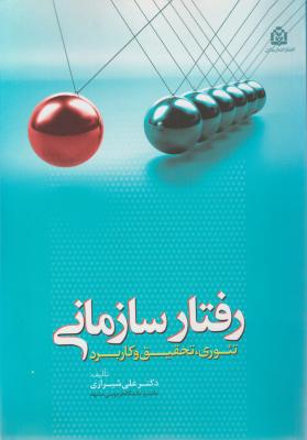 رفتار سازمانی ( تئوری و تحقیق و کاربرد ) اثر علی شیرازی