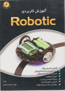 آموزش کاربردی رباتیک / ROBOTIC اثر محمد محمدی