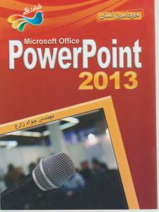 خودآموز پاور پوینت 2013؛ 2013 Powerpoint اثر جواد زارع